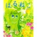 �͂�˂� (�u�k�Ђ̑n��G�{)