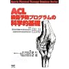 ACL�����\�h�v���O�����̉Ȋw�I��b (Sports Physical Therapy Seminar Series)