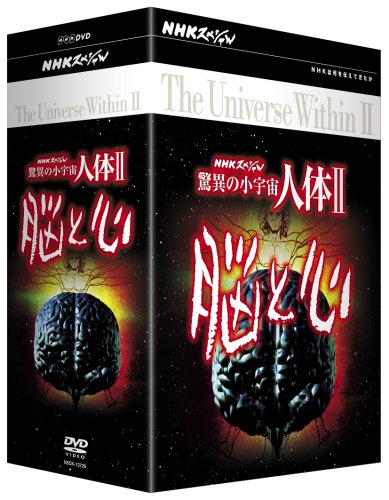  NHKスペシャル 驚異の小宇宙 人体II 脳と心 DVD-BOX