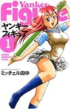 [Book]ミッチェル田中 ヤンキーフィギュア 1 (1) (少年チャンピオン・コミックス)