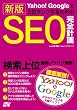 Yahoo!Google�ŏ�ʃ����N���邽�߂� �V�� SEO���S�v��