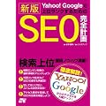 Yahoo!Google�ŏ�ʃ����N���邽�߂� �V�� SEO���S�v��