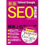 Yahoo!Google�ŏ�ʃ����N���邽�߂� �V�� SEO���S�v�惊���N�A�b�v�ɂ��