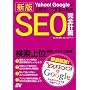 Yahoo!Google�ŏ�ʃ����N���邽�߂� �V�� SEO���S�v��