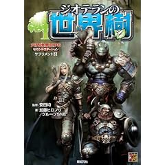 �Z�吢�ERPG�Z�J���h�G�f�B�V���� �T�v�������g3 �W�I�e�����̐��E�� (Role&Roll RPG �Z�吢�ERPG�Z�J���h�G�f�B�V�����T�v����)