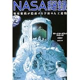 NASA��^�\�閧�g�D���B������F���̐l�H�╨���`���[�h�EC. �z�[�O�����h�ɂ��