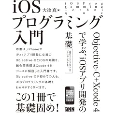 iOS�v���O���~���O���� - Objective-C �{ Xcode 4�Ŋw�ԁAiOS�A�v���J���̊�b