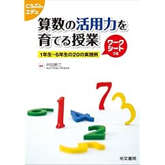 【クリックでお店のこの商品のページへ】算数の活用力を育てる授業―1年生～6年生の20の実践例 (こうぶんエデュ) [単行本]