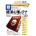 �o�ϊw�̓V�˂Ɋw��! �o�ϐS���̃��i50 (�ʍ���1628 �X�^�f�B�[)