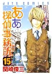 ああ探偵事務所 15 (15) (ジェッツコミックス)