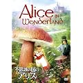 �s�v�c�̍��̃A���X [DVD]