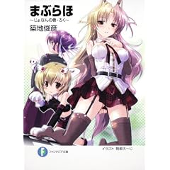 �܂Ԃ��  ����Ȃ�̊��E�낭 (�x�m���t�@���^�W�A����)