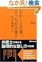 �u�킽���Ǝd���A�ǂ������厖?�v�͂Ȃ��ԈႢ���\�ٌ�m��������_���I�Șb�����̋Z�p