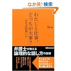 �u�킽���Ǝd���A�ǂ������厖?�v�͂Ȃ��ԈႢ���\�ٌ�m��������_���I�Șb�����̋Z�p