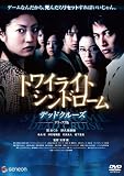 [DVD]関めぐみ トワイライト・シンドローム デッドクルーズ デラックス版 [DVD]