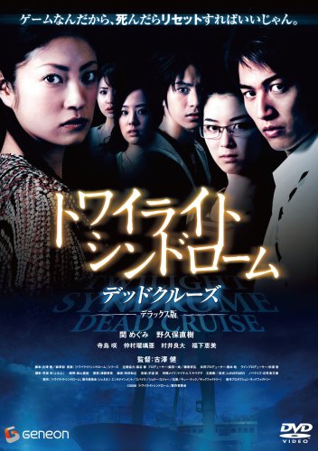  トワイライト・シンドローム デッドクルーズ デラックス版 [DVD]