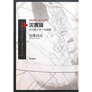 Amazon.co.jp： 災害論―安全性工学への疑問― (世界思想社現代哲学叢書 ...