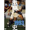 ��w���O�r�[�����j 1993�N�x [DVD]