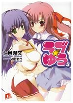 ラブ★ゆう５
