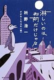 枡野浩一『淋しいのはお前だけじゃな』表紙