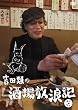 �g�c�ނ̎�����Q�L�@���̘Z [DVD]