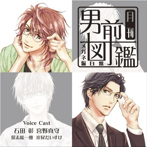  月刊男前図鑑 めがね編 白盤