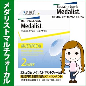 【クリックで詳細表示】即日発送 ボシュロム メダリスト マルチフォーカル 遠近両用 Low＋1.5