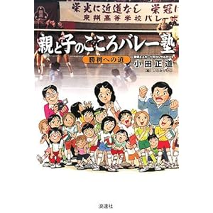 【クリックで詳細表示】親と子のこころバレー塾―勝利への道 [単行本]