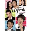 �J�N�e�L~�K���̂�������~DVD-BOXII