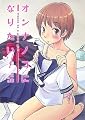 オンナノコになりたい! 
