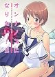 オンナノコになりたい! オンナノコになりたい!