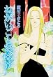 �˂������Ƃ��΂� (Wings comics)