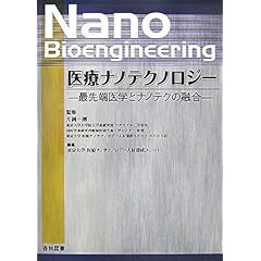 【クリックで詳細表示】医療ナノテクノロジー―最先端医学とナノテクの融合 [単行本]