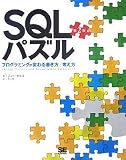 [Book]ジョー・セルコ SQLパズル 第2版 プログラミングが変わる書き方/考え方