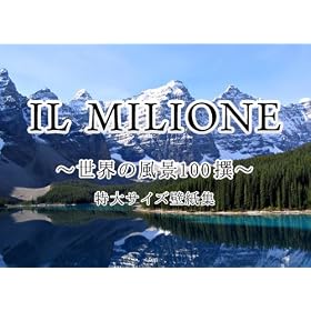IL MILIONE ~���E�̕��i100��~ ����T�C�Y�ǎ��W