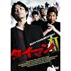 �^�C�}��II [DVD]