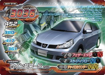 超速変形ジャイロゼッター　M01-31M　ウイングロード　15M