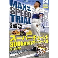 MAX SPEED TRIAL~��c���Y�ō�����`