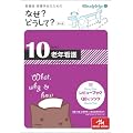 �Ȃ�?�ǂ�����? 10 ��4�Ł\�Ō�t�E�Ō�w���̂��߂� (�Ō�E�h�{�E��Î�����쑼��Ê֌W�҂̂Ȃ�?�ǂ�����?�V���[�Y)