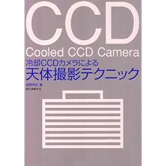 ��pCCD�J�����ɂ��V�̎B�e�e�N�j�b�N