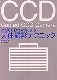 ��pCCD�J�����ɂ��V�̎B�e�e�N�j�b�N