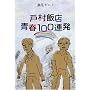 �ˑ��ѓX�t100�A��