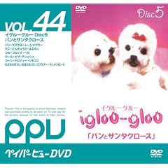 �C�O���[�E�O���[(igloo-gloo) Disc5 �n�K���ƃT���^�N���[�X(PPV-DVD)