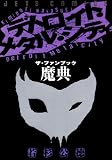 [Book]若杉 公徳 デトロイト・メタル・シティ・ザ・ファンブック魔典 (ジェッツコミックス)
