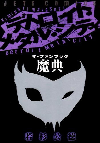  デトロイト・メタル・シティ・ザ・ファンブック魔典 (ジェッツコミックス)