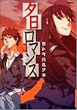 [Book]カトウ ハルアキ 夕日ロマンス(Flex Comix) (Flex Comix)