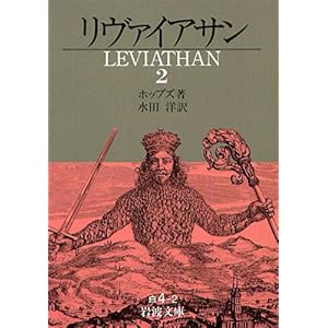 【クリックで詳細表示】リヴァイアサン〈2〉 (岩波文庫) [文庫]