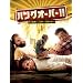 �n���O�I�[�o�[!! �j��ň��̓�������A�������z���� [DVD]