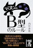 [Book]内川 あ也 B型のルール (中経の文庫 う 4-2)