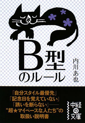  B型のルール (中経の文庫)